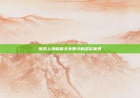探索上海微信交友聊天的多彩世界