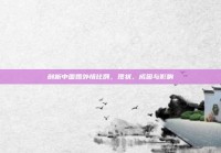 剖析中国婚外情比例，现状、成因与影响