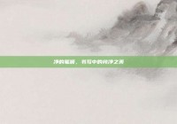 净的笔顺，书写中的纯净之美