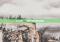 大S结婚，一场备受瞩目的华丽盛宴