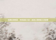 搭建心灵桥梁，共享多彩人生—走进上海残疾人交友群