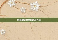 同城相亲群里的百态人生
