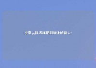 北京qq群,怎样把群转让给别人?
