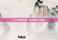 老人找保姆乱象，背后的隐忧与思考