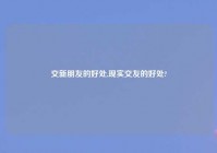 交新朋友的好处,现实交友的好处?