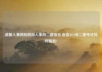 成都人事网和四川人事网二建报名,各省2019年二建考试何时报名?