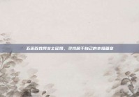 五莲百姓网女士征婚，寻找属于自己的幸福篇章