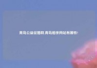 青岛公益征婚群,青岛相亲网站有哪些?