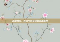 淮阳婚庆，古韵今风交织的浪漫盛典