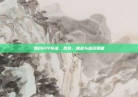四川HIV防治，现状、挑战与应对策略