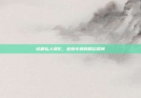 成都私人摄影，定格专属的精彩瞬间