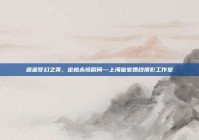 邂逅梦幻之美，定格永恒瞬间—上海皇室婚纱摄影工作室