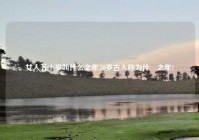 女人五十岁叫什么之年,50岁古人称为什麼之年?