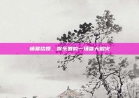 杨幂结婚，娱乐圈的一场盛大烟火
