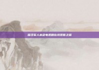 探寻军人本色电视剧在线观看之路