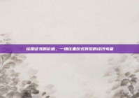 结婚证书的价格，一场庄重仪式背后的经济考量