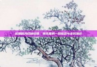赵丽颖冯绍峰结婚，娱乐圈的一段佳话与全民热议