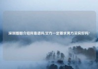 深圳婚姻介绍所靠谱吗,女方一定要求男方买房好吗?