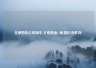 北京婚庆公司租车,北京奥迪a7跑婚庆活多吗?