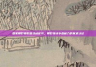 国家摄影师职业资格证书，摄影领域专业能力的权威认证