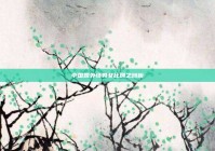 中国婚外情男女比例之剖析