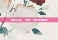 陈冠希结婚，从风云人物到家庭新章
