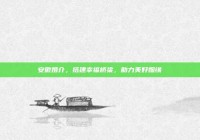安徽婚介，搭建幸福桥梁，助力美好姻缘