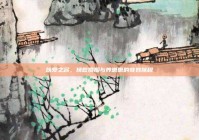 以爱之名，挽救婚姻与养崽崽的奇妙旅程