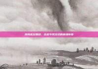 苏州虎丘婚纱，古韵今风交织的浪漫传奇