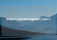 苏州相亲交友活动,疫情过后最稳定的工作是什么?
