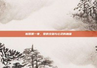 新婚第一夜，爱的交融与心灵的触碰