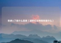 他被LJ了是什么意思（酒吧灯光师简称是什么）