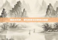 婚纱小天使，爱与梦想交织的奇幻旅程