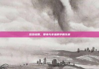 范范结婚，爱情与幸福的华丽乐章