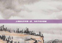 上海家长开学第一课，为孩子成长赋能
