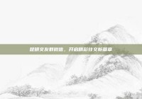昆明交友群微信，开启精彩社交新篇章