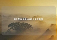 网上单身,单身30年网上交友靠谱?