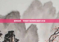 霸州征婚，寻找属于你的那份温暖与幸福