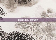 曲靖社平工资，解读与影响