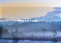 单身婚恋,男人或者是女人?