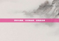 爱情与婚姻，交织的旋律，迥异的变奏