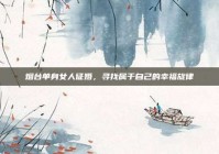 烟台单身女人征婚，寻找属于自己的幸福旋律