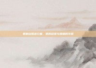 奏响结婚进行曲，爱的旋律与婚姻的华章