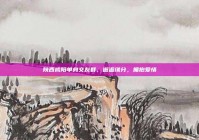 陕西咸阳单身交友群，邂逅缘分，拥抱爱情