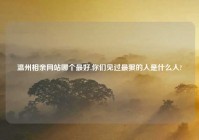 温州相亲网站哪个最好,你们见过最狠的人是什么人?
