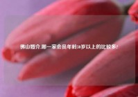 佛山婚介,哪一家会员年龄30岁以上的比较多?