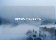 聊天免费的,u开头的聊天软件?