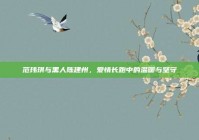 范玮琪与黑人陈建州，爱情长跑中的温暖与坚守