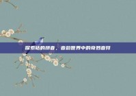 探索咕的拼音，音韵世界中的奇妙音符