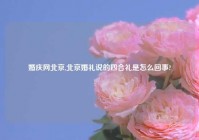婚庆网北京,北京婚礼说的四合礼是怎么回事?